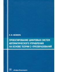 Проектирование цифровых систем автоматического управления на основе теории Z-преобразований