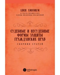 Судебные и несудебные формы защиты гражданских прав. Сборник статей