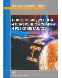 Технология дуговой и плазменной сварки и резки металлов. Учебник