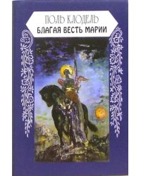 Благая весть Марии