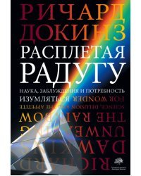 Расплетая радугу. Наука, заблуждения и потребность изумляться