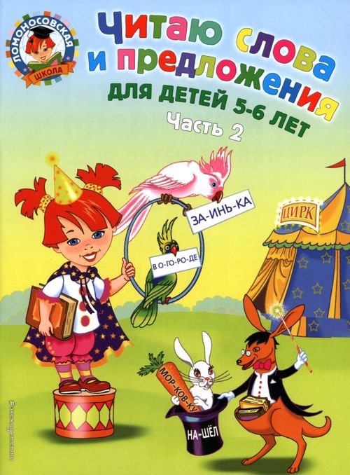 Читаю слова и предложения. Для детей 5-6 лет. В 2-х частях. Часть 2