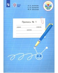 Пропись. 1 класс. Адаптированные программы. В 3-х частях. ФГОС ОВЗ. Часть 1