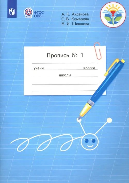 Пропись. 1 класс. Адаптированные программы. В 3-х частях. ФГОС ОВЗ. Часть 1