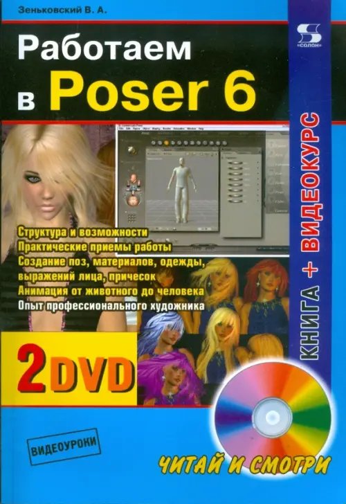 Работаем в Poser 6 (+2 DVD) (+ DVD)