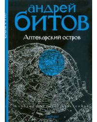 Империя в четырех измерениях. Империя I. Аптекарский остров