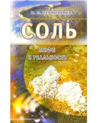 Соль.Мифы и реальность