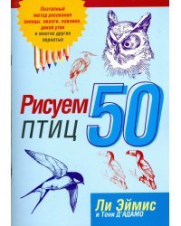 Рисуем 50 птиц