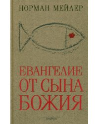 Евангелие от Сына Божия