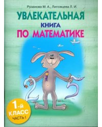 Увлекательная книга по математике. 1 класс. Часть 1