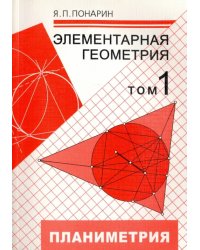 Элементарная геометрия. В 3-х томах. Том 1. Планиметрия, преобразования плоскости