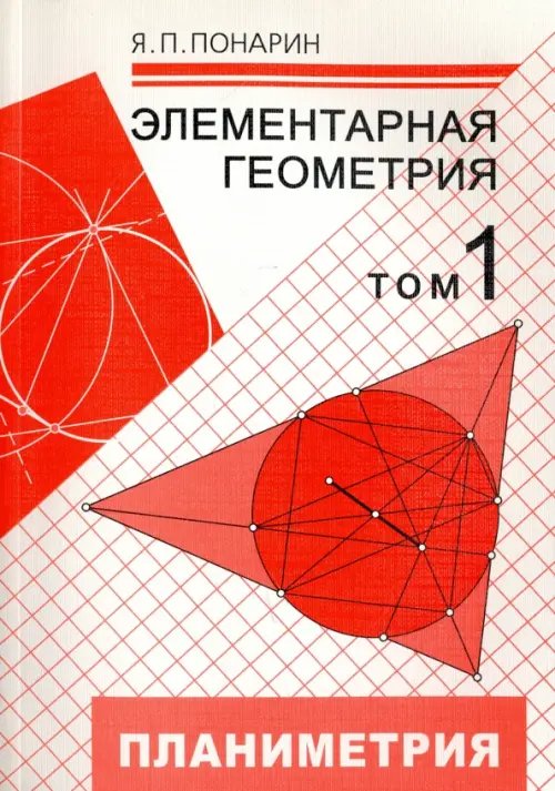 Элементарная геометрия. В 3-х томах. Том 1. Планиметрия, преобразования плоскости