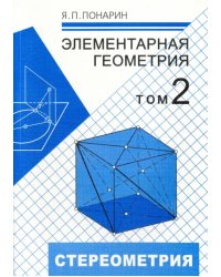 Элементарная геометрия. В 3-х томах. Том 2. Стереометрия, преобразования пространства