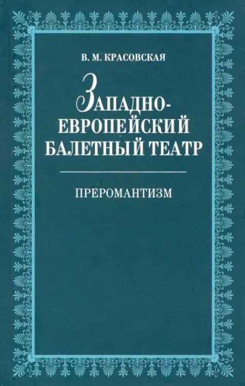 Западноевропейский балетный театр. Очерки истории. Преромантизм