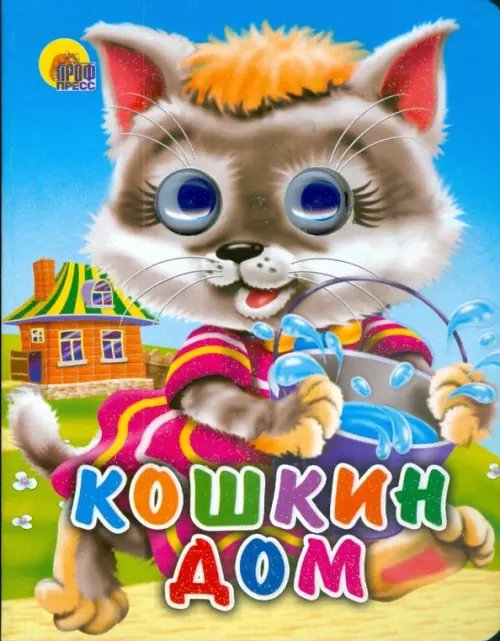 Кошкин дом (кошка с ведром)