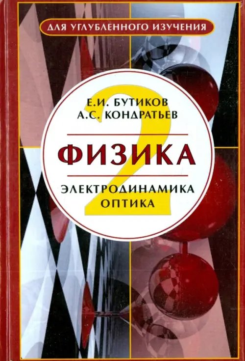 Физика. В 3-х книгах. Книга 2. Электродинамика. Оптика. Учебное пособие