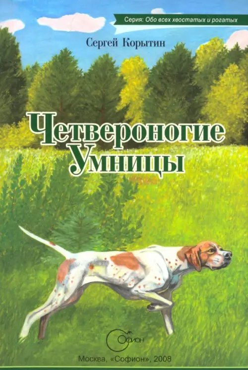 Четвероногие умницы