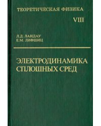 Теоретическая физика. В десяти томах. Том VIII. Электродинамика сплошных сред