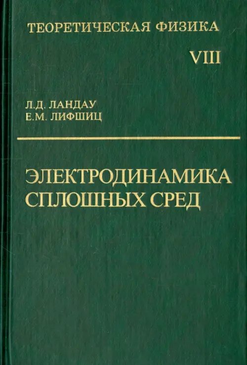 Теоретическая физика. В десяти томах. Том VIII. Электродинамика сплошных сред