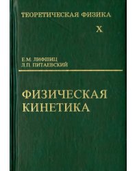 Теоретическая физика. В 10-ти томах. Том 10. Физическая кинетика