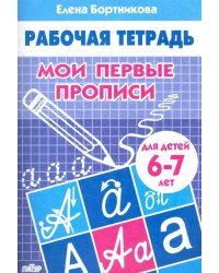 Мои первые прописи. Рабочая тетрадь для детей 6-7 лет