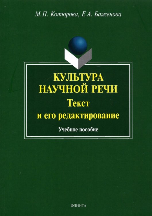 Культура научной речи. Текст и его редактирование. Учебное пособие