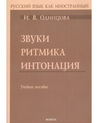 Звуки. Ритмика. Интонация. Учебное пособие (+ аудиоприложение по QR-коду) (+ CD-ROM)