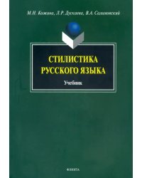 Стилистика русского языка. Учебник