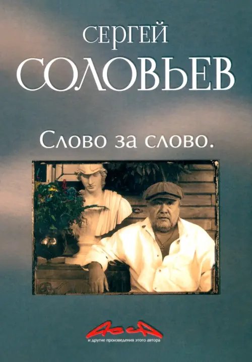 Асса и другие произведения этого автора. Книга третья: Слово за слово