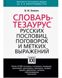 Словарь-тезаурус русских пословиц, поговорок и метких выражений