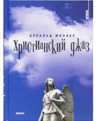 Христианский  джаз. Нерелигиозные размышления на темы христианской духовности