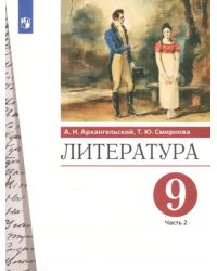 Литература. 9 класс. Учебник. В 2-х частях. Часть 2. ФГОС