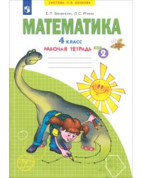 Математика. 4 класс. Рабочая тетрадь. В 2-х частях. Часть 2