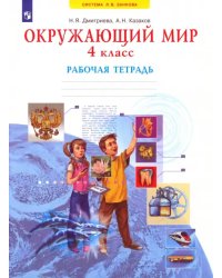 Окружающий мир. 4 класс. Рабочая тетрадь. ФГОС