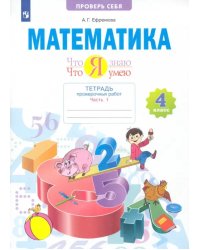 Математика. Что я знаю. Что умею. 4 класс. Тетрадь проверочных работ. В 2-х частях. 1-е полугодие