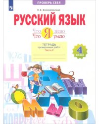 Русский язык. 4 класс. Что я знаю. Что я умею. В 2-х частях ФГОС