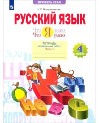 Русский язык. 4 класс. Тетрадь для проверочных работ. Что я знаю. В 2-х частях. 1-е полугодие