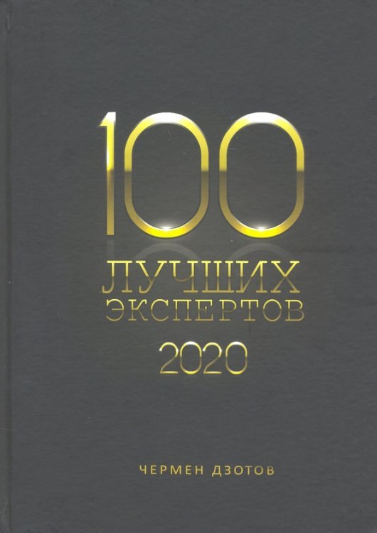 100 лучших экспертов 2020