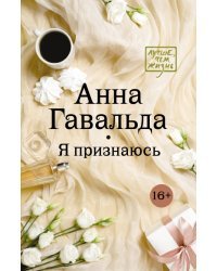 Я признаюсь