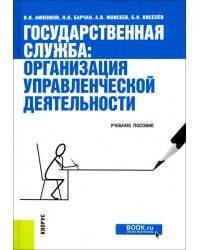 Государственная служба. Организация управленческой деятельности. Учебное пособие