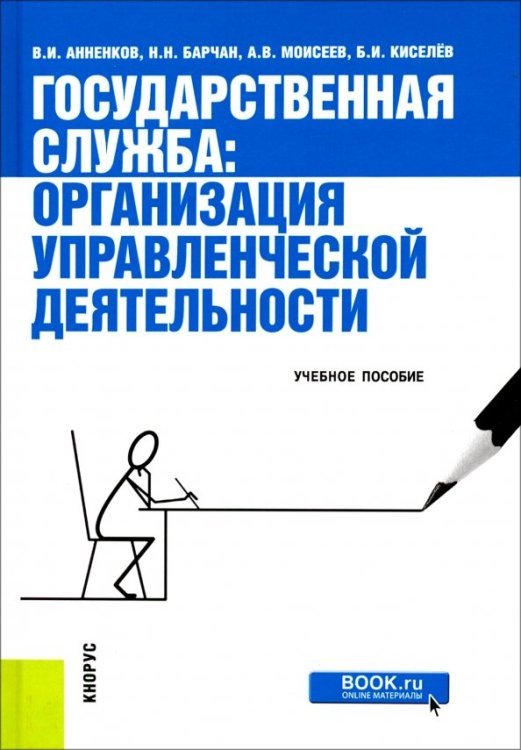 Государственная служба. Организация управленческой деятельности. Учебное пособие