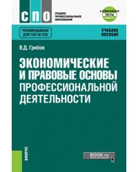 Экономические и правовые основы профессиональной деятельности. Учебное пособие (+ еПриложение)