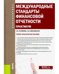 Международные стандарты финансовой отчетности. Практикум. Учебно-практическое пособие