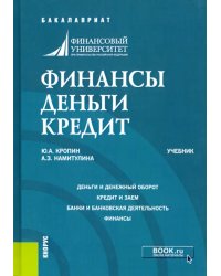 Финансы. Деньги. Кредит. (Бакалавриат). Учебник