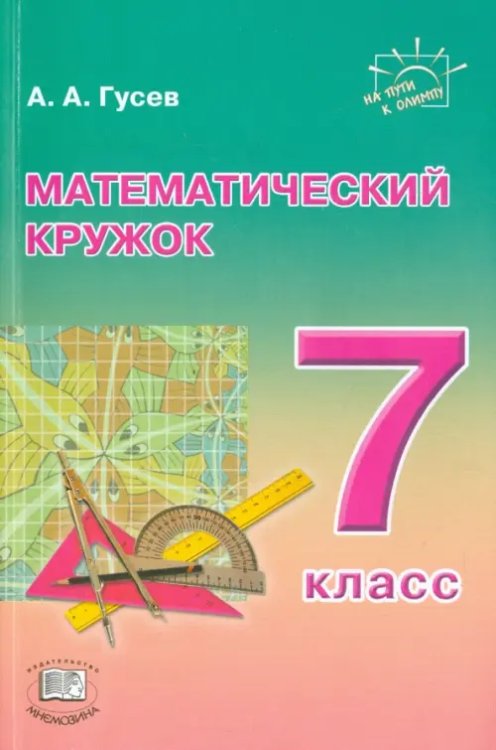 Математический кружок. 7 класс. Пособие для учителей и учащихся