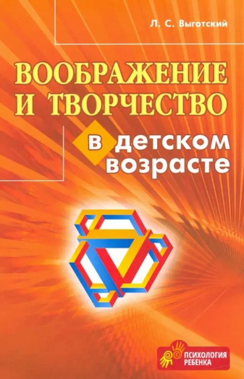 Воображение и творчество в детском возрасте