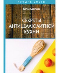 Секреты антицеллюлитной кухни