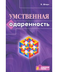 Умственная одаренность. Психологические методы испытания умственной одаренности в их применении