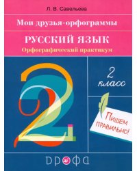 Русский язык. 2 класс. Мои друзья-орфограммы. Орфографический практикум