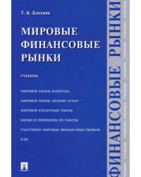 Мировые финансовые рынки. Учебник